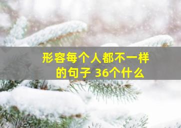 形容每个人都不一样的句子 36个什么